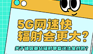 5G網速快，通信基站輻射會更大嗎？